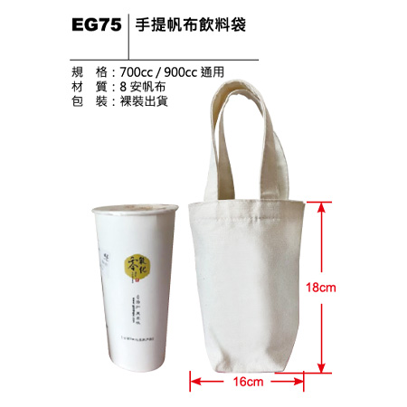 EG75 手提帆布飲料袋
